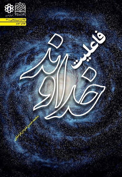 فاعلیت خداوند